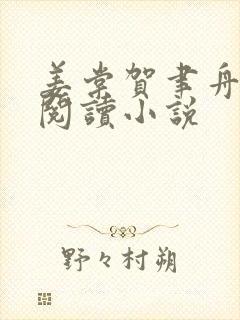 姜棠贺聿舟全文阅读小说