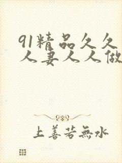 91精品久久人人妻人人做