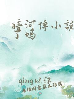 暗河传小说写完了吗