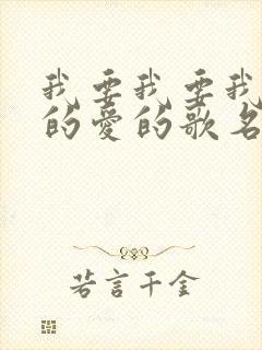 我要我要我要你的爱的歌名是什么