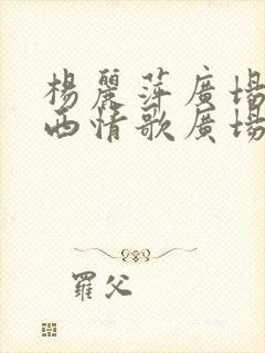 杨丽萍广场舞纳西情歌广场舞