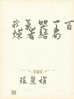 我气哭了百万修炼者结局