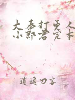 大奉打更人卖报小郎君完本免费阅读