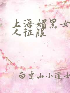 上海媚黑女被黑人征服