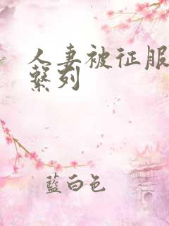 人妻被征服沦陷系列