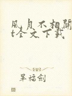 风月不相关txt全文下载