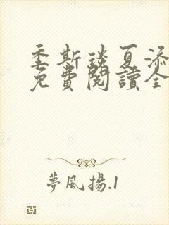 季斯琰夏添小说免费阅读全文