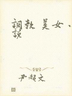 调教 美女 小说