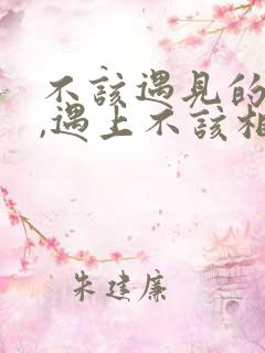 不该遇见的年纪,遇上不该相遇的你