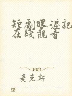 短剧眼泪记得你在线观看