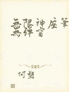 无限神座笔趣阁无弹窗
