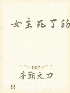 女主死了的虐文