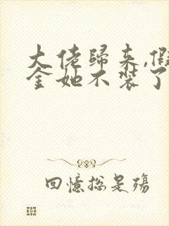 大佬归来,假千金她不装了全文阅读小说