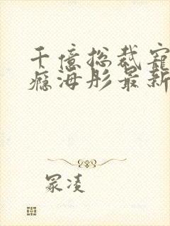 千亿总裁宠妻成瘾海彤最新章节