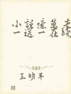 小说亿万老婆买一送一在线