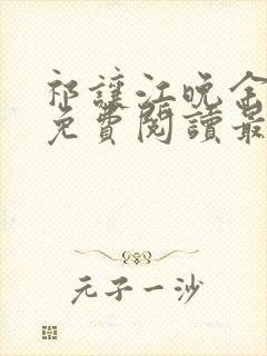 祁让江晚余小说免费阅读最新章节