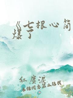 《七根心简》要爆了