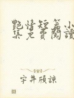 艳情短篇小说合集免费阅读