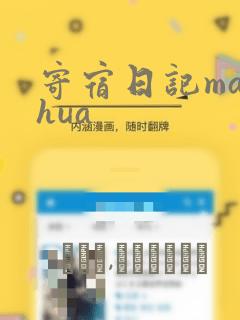 寄宿日记manhua：结局+番外