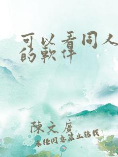 可以看同人动漫的软件