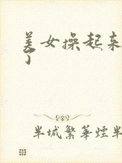 美女操起来太爽了