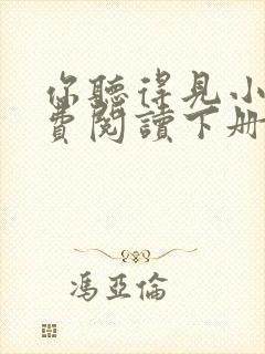 你听得见小说免费阅读下册全文