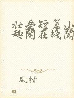 壮受短篇小说笔趣阁在线阅读