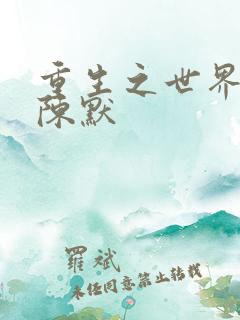 重生之世界首富陈默