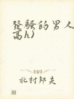 发骚的男人们(高h)