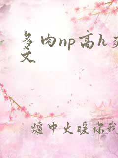 多肉np高h爽文