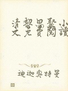 清黎思聚小说全文免费阅读最新章节