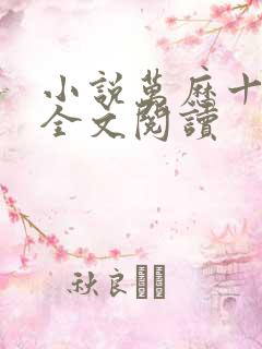 小说万历十五年全文阅读