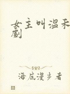 女主叫温禾的短剧