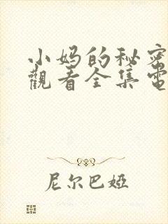 小妈的秘密免费观看全集电视剧完整版