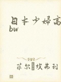 日本少妇高清bbw