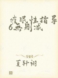 催眠性指导1~6无删减