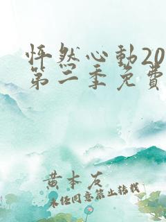 怦然心动20岁第二季免费观看完整版