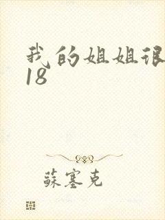 我的姐姐很逆天18