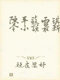 陈平苏雨琪龙王令小说最新章节