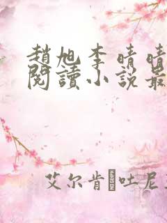 赵旭李晴晴免费阅读小说最新