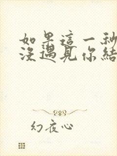 如果这一秒,我没遇见你结局是什么