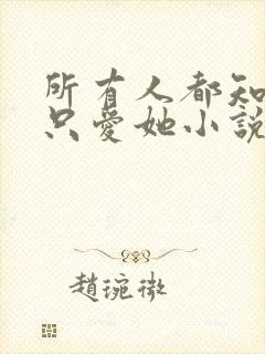 所有人都知道你只爱她小说免费阅读