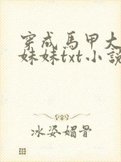 穿成马甲大佬的妹妹txt小说