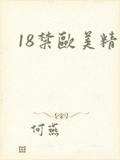 18禁欧美精品