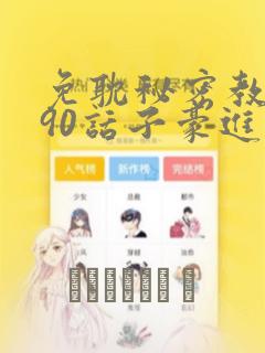 免耽秘密教学190话子豪进入：结局+番外