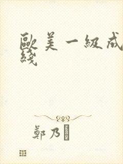 欧美一级成人在线