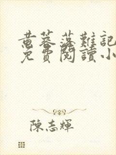 黄蓉落难记全文免费阅读小说