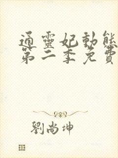 通灵妃动态漫 第二季免费动漫