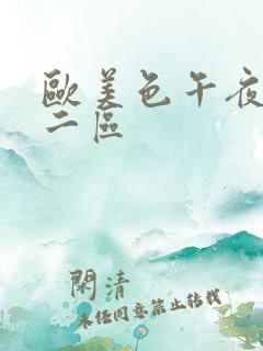 欧美色午夜一区二区