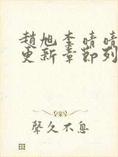 赵旭李晴晴最新更新章节列表